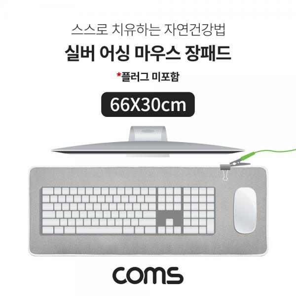 실버 어싱 마우스 장패드(플러그미포함) 66X30cm [IF135]