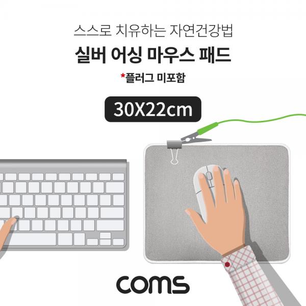 실버 어싱 마우스 패드(플러그미포함) 30X22cm [IF136]