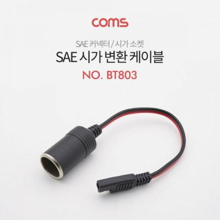 디바이스마트,케이블/전선 > 어셈블리 케이블 > 특수 커넥터 케이블,Coms,SAE 변환 케이블(시가 소켓) SAE M/시가잭(시거잭) [BT803],SAE 변환 케이블(시가 소켓) SAE M/시가잭(시거잭)