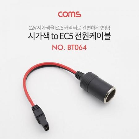 디바이스마트,케이블/전선 > 어셈블리 케이블 > 특수 커넥터 케이블,Coms,시가잭 변환 케이블(EC5 변환) 시가(시거) 소켓 to EC5 [BT064],시가잭 변환 케이블(EC5 변환) 시가(시거) 소켓 to EC5