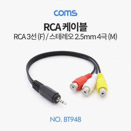 디바이스마트,케이블/전선 > 영상/음향 케이블 > 스테레오/RCA 케이블,Coms,스테레오/RCA(3선) 케이블 (RCA 3선(F)/스테레오 4극(M)) 20cm [BT948],스테레오/RCA(3선) 케이블 (RCA 3선(F)/스테레오 4극(M)) 20cm