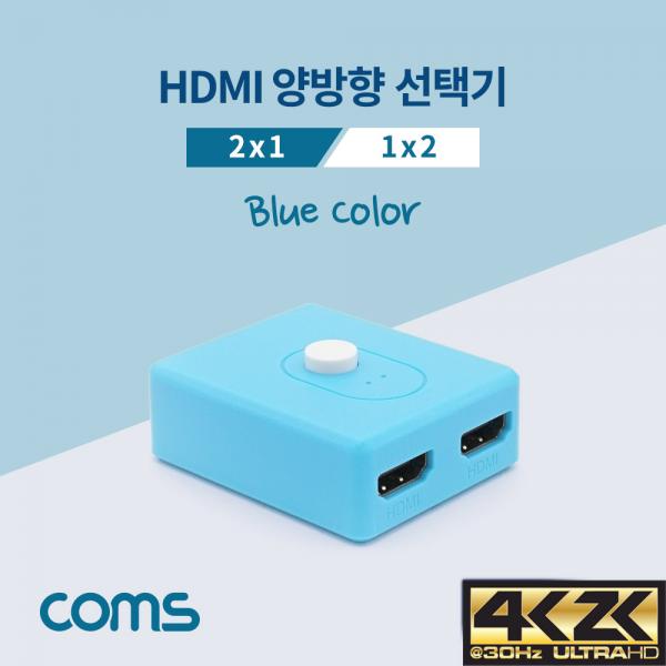 HDMI 선택기(양방향) / 2x1/1x2 / Blue [BT922]