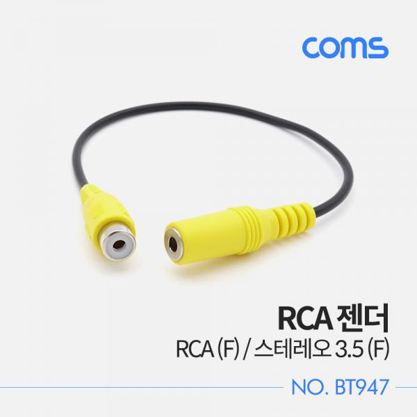 RCA 젠더 / RCA (F) / 스테레오 3.5 (F) / 20cm [BT947]