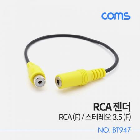 디바이스마트,케이블/전선 > 영상/음향 케이블 > 스테레오/RCA 케이블,Coms,RCA 젠더 / RCA (F) / 스테레오 3.5 (F) / 20cm [BT947],RCA 젠더 / RCA (F) / 스테레오 3.5 (F) / 20cm