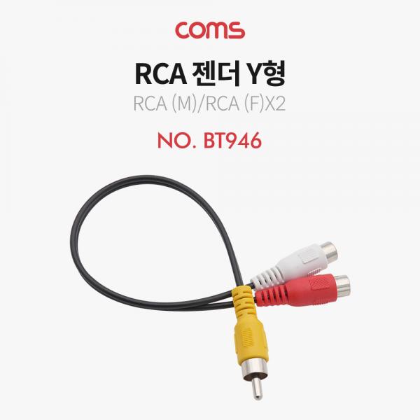 RCA 젠더 Y형(M/Fx2) / 25cm - RCA(M)/2 RCA(F) [BT946]