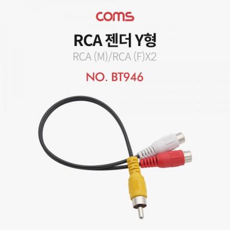 디바이스마트,케이블/전선 > 영상/음향 케이블 > 스테레오/RCA 케이블,Coms,RCA 젠더 Y형(M/Fx2) / 25cm - RCA(M)/2 RCA(F) [BT946],RCA 젠더 Y형(M/Fx2) / 25cm - RCA(M)/2 RCA(F)