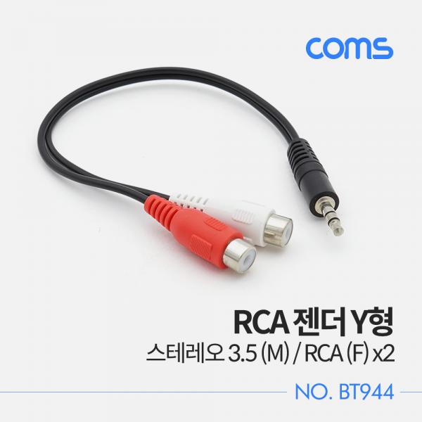 RCA 젠더 Y형 / 스테레오 3.5 (M) / RCA (F) x2 / 20cm [BT944]