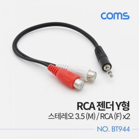 디바이스마트,케이블/전선 > 영상/음향 케이블 > 스테레오/RCA 케이블,Coms,RCA 젠더 Y형 / 스테레오 3.5 (M) / RCA (F) x2 / 20cm [BT944],RCA 젠더 Y형 / 스테레오 3.5 (M) / RCA (F) x2 / 20cm