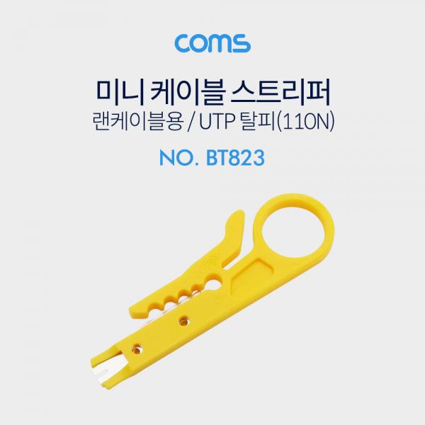미니 스트리퍼 (랜케이블용) / UTP 탈피 / 110N [BT823]