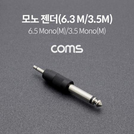 디바이스마트,케이블/전선 > 영상/음향 케이블 > 스테레오/RCA 케이블,Coms,모노 젠더(6.3 M/3.5M) / 6.3(6.5) Mono(M)/3.5 Mono(M) / Short [BE189],모노 젠더(6.3 M/3.5M) / 6.3(6.5) Mono(M)/3.5 Mono(M) / Short