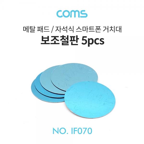 보조철판 5pcs / 스마트폰 메탈패드, 자석식 거치대 부착 [IF070]