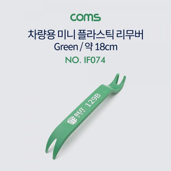 플라스틱 미니 리무버(차량용) - Green 18cm / 탈거 / 헤라 / 노루발 장도리 /빠루 [IF074]