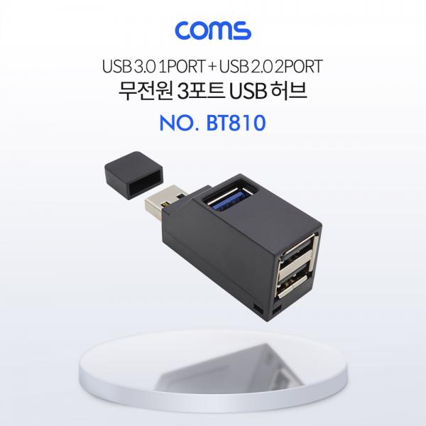 USB 허브 (3P/무전원) - Black / 썸타입(2.0 2Port / 3.0 1Port) [BT810]