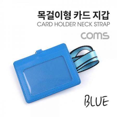 디바이스마트,컴퓨터/모바일/가전 > 가구/사무용품/공구 > 데스크용품 > 데스크정리함,Coms,카드지갑 목걸이 (가로형) / Blue [IF123],카드지갑 목걸이 (가로형) / Blue
