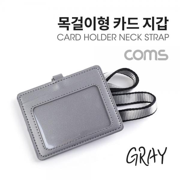 카드지갑 목걸이 (가로형) / Gray [IF120]