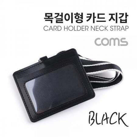 디바이스마트,컴퓨터/모바일/가전 > 가구/사무용품/공구 > 데스크용품 > 데스크정리함,Coms,카드지갑 목걸이 (가로형) / Black [IF119],카드지갑 목걸이 (가로형) / Black