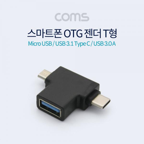 스마트폰 멀티 젠더 T형 - USB 3.0 A(F)/Micro 5P(M)/Type C(M) / (Micro B / USB 3.1) [ID392]