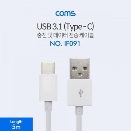 디바이스마트,케이블/전선 > USB 케이블 > 데이터케이블(MM) > USB 3.1 C타입 케이블,Coms,USB 3.1 케이블 (Type C) 5M, 슬림/White [IF091],USB 3.1 케이블 (Type C) 5M/ 슬림/White
