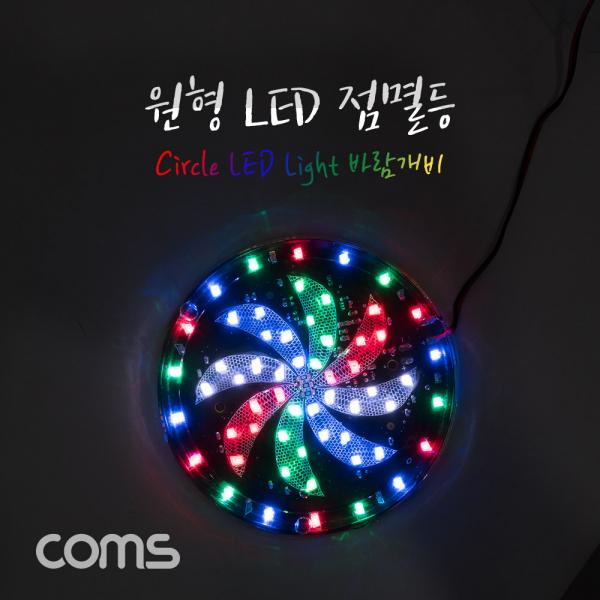 원형 LED 점멸등 / 바람개비 / 100mm [BB231]