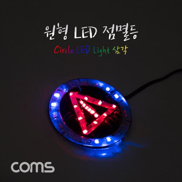 원형 LED 점멸등 / 삼각 / 85mm [BB230]