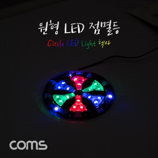 원형 LED 점멸등 / 헥사 / 85mm [BB229]