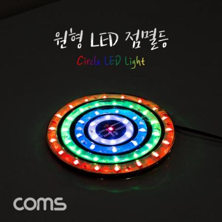 디바이스마트,LED/LCD > LED 인테리어조명 > 플렉서블 LED,Coms,원형 LED 점멸등 / 100mm [BB228],원형 LED 점멸등 / 100mm