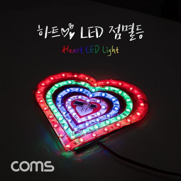 하트 LED 점멸등 [BB227]