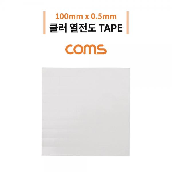 쿨러 열전도 TAPE / 써멀패드 / 100 x 0.5mm / Gray [IF063]