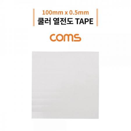 디바이스마트,화학/산업/안전 > 운반/하역/포장용품 > 포장용품 > 포장필름/테이프/랩,Coms,쿨러 열전도 TAPE / 써멀패드 / 100 x 0.5mm / Gray [IF063],쿨러 열전도 TAPE / 써멀패드 / 100 x 0.5mm / Gray