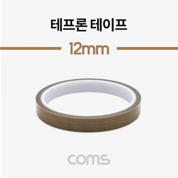 테프론 테이프 / PTFE 패브릭 / 절연 테이프 / 12mm [IF067]