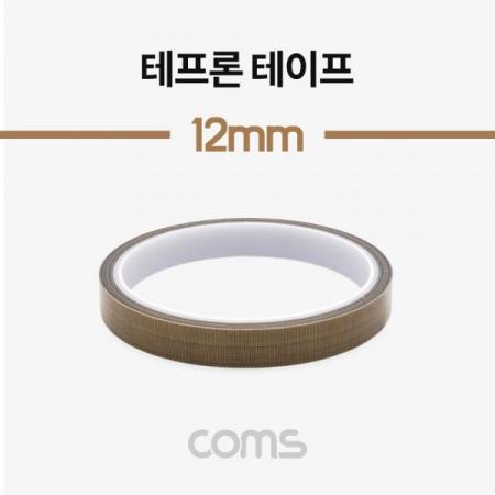 디바이스마트,화학/산업/안전 > 접착제/메꿈제/테이프 > 각종 테이프 > 테프론 테이프,Coms,테프론 테이프 / PTFE 패브릭 / 절연 테이프 / 12mm [IF067],테프론 테이프 / PTFE 패브릭 / 절연 테이프 / 12mm