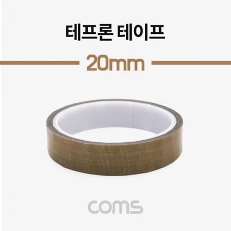 디바이스마트,화학/산업/안전 > 접착제/메꿈제/테이프 > 각종 테이프 > 테프론 테이프,Coms,테프론 테이프 / PTFE 패브릭 / 절연 테이프 / 20mm [IF066],테프론 테이프 / PTFE 패브릭 / 절연 테이프 / 20mm
