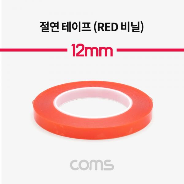 절연 테이프(Red 비닐) 12mm [IF062]