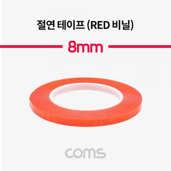 절연 테이프(Red 비닐) 8mm [IF061]