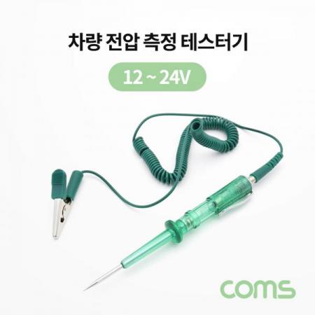 디바이스마트,사무/생활/서적 > 차량/생활/IOT > 차량내부용품 > 차량용 충전기,Coms,차량 전압 측정 테스터기 / 배선 테스터기 / 12~24V / 펜형 [BB255],차량 전압 측정 테스터기 / 배선 테스터기 / 12~24V / 펜형