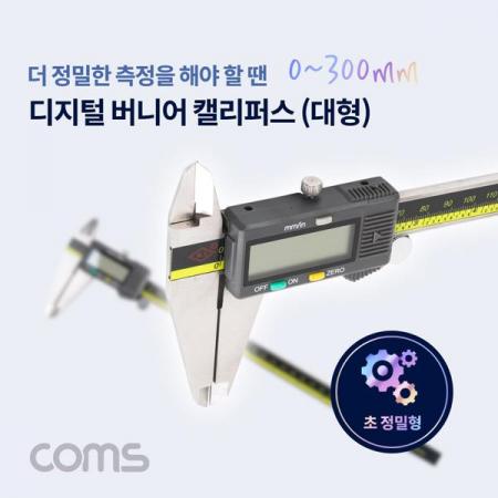디바이스마트,계측기/측정공구 > 측정용 공구/장비 > 버니어캘리퍼스,Coms,버니어 캘리퍼스(디지털) / 대형 / 0 ~ 300mm 측정 [BB268],버니어 캘리퍼스(디지털) / 대형 / 0 ~ 300mm 측정