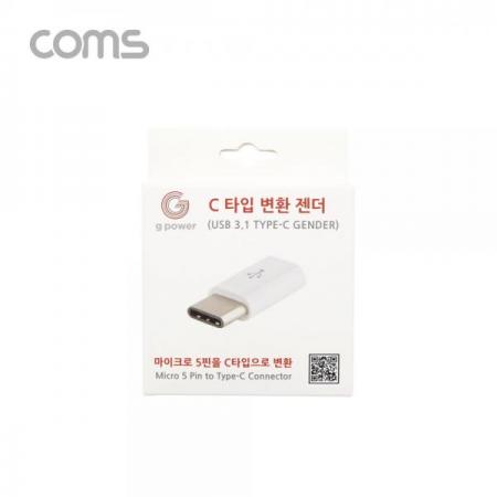 디바이스마트,커넥터/PCB > I/O 커넥터 > 젠더류 > USB3.1(C타입) 젠더,Coms,G POWER USB 3.1 젠더(Type C) 화이트 / Micro5핀/Type C [SR2086],G POWER USB 3.1 젠더(Type C) 화이트 / Micro5핀/Type C