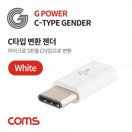 디바이스마트,커넥터/PCB > I/O 커넥터 > 젠더류 > USB3.1(C타입) 젠더,Coms,G POWER USB 3.1 젠더(Type C) 화이트 / Micro5핀/Type C [SR2086],G POWER USB 3.1 젠더(Type C) 화이트 / Micro5핀/Type C