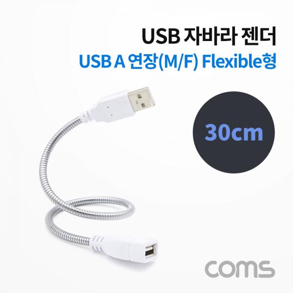 USB 케이블(Short/MF형/Flexible형) 연장/ 메탈 자바라 / 30cm [BB236]