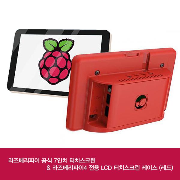 라즈베리파이4 전용 LCD 터치스크린 케이스 (레드) + 공식 7인치 터치스크린