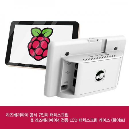 디바이스마트,오픈소스/코딩교육 > 라즈베리파이 > 라즈베리파이 디스플레이,라즈베리파이,라즈베리파이4 전용 LCD 터치스크린 케이스 (화이트) + 공식 7인치 터치스크린,라즈베리파이 7인치 공식 터치스크린과 라즈베리파이4 전용 터치스크린 케이스(화이트) 셋트 제품