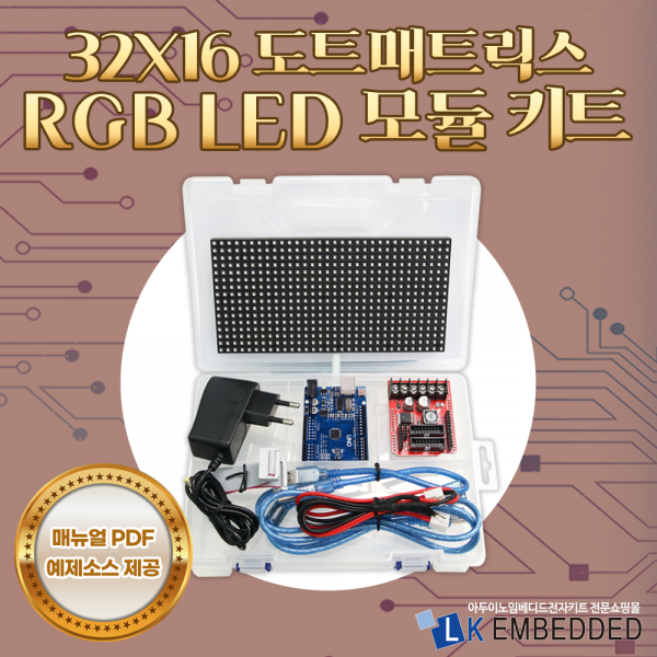 32X16 도트매트릭스 RGB LED 모듈 키트