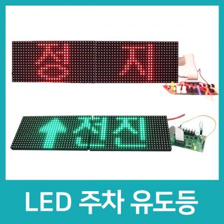 디바이스마트,LED/LCD > FND/도트매트릭스 > 도트매트릭스,LK EMBEDDED,LED 주차 유도등,32x16 도트매트릭스 RGB LED 모듈, 컨트롤 보드를 이용한 주차 유도등