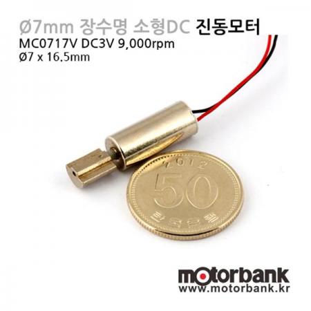 디바이스마트,기계/제어/로봇/모터 > 모터류 > 특수모터 > 진동모터,MotorBank,Φ7mm 장수명 소형 DC 진동모터 (MC0717V) DC3V,핸드폰 마사자용 - DC3V 바이브레이션모터- Vibration Motor - 바이브레터 - DC진동모터- Massager 모터