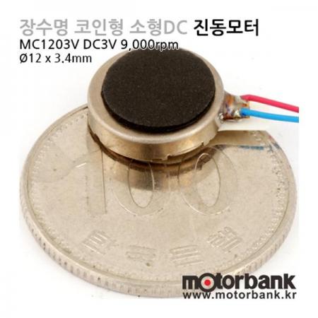 디바이스마트,기계/제어/로봇/모터 > 모터류 > 특수모터 > 진동모터,MotorBank,장수명 코인형 소형DC 진동모터 (MC1203V) DC3V,진동파운데이션 / 핸드폰 마사지용 / DC3.0V / 바이브레이터 / Vibration Motor / DC진동모터 / Massager / 장수명 / 물리치료기 / 과학기자재 / 로봇제작 / 고성능 소형 정밀 DC 진동모터 / Coreless Vibration Motor /