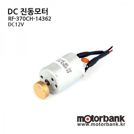 디바이스마트,기계/제어/로봇/모터 > 모터류 > 특수모터 > 진동모터,MotorBank,DC진동모터 (RF-370CH-14362) DC12V,소형모터 / 진동모터 / DC12V / 24Φ /
