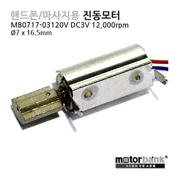 핸드폰 마사지용 진동모터 (MB0717-03120V) DC3V