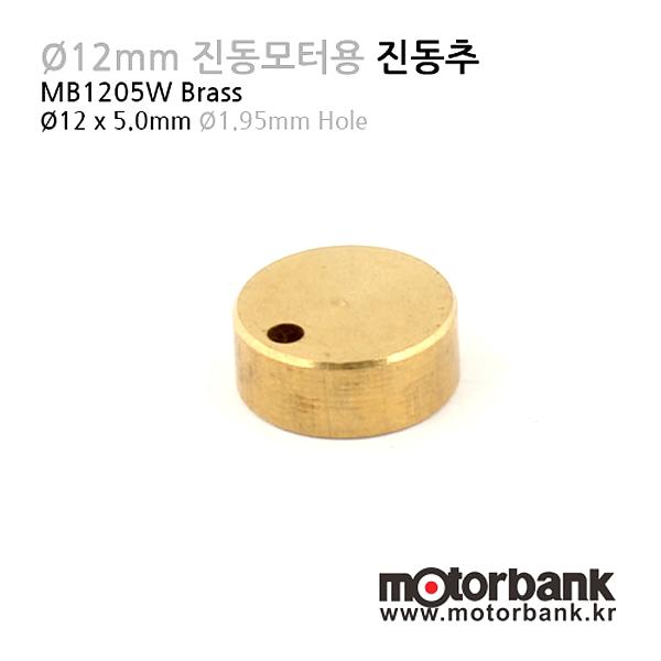 Ø12mm 진동모터용 진동추 (MB1205W)