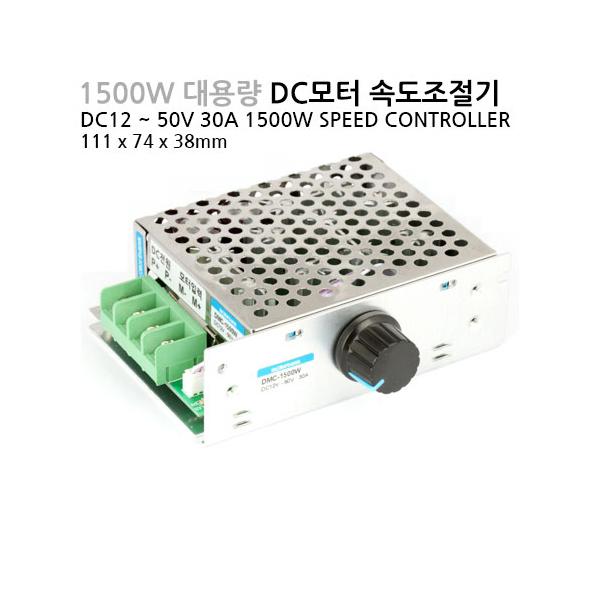 고출력 1500W DC모터 스피드 컨트롤러 12~50v,30A (DMC-1500W)