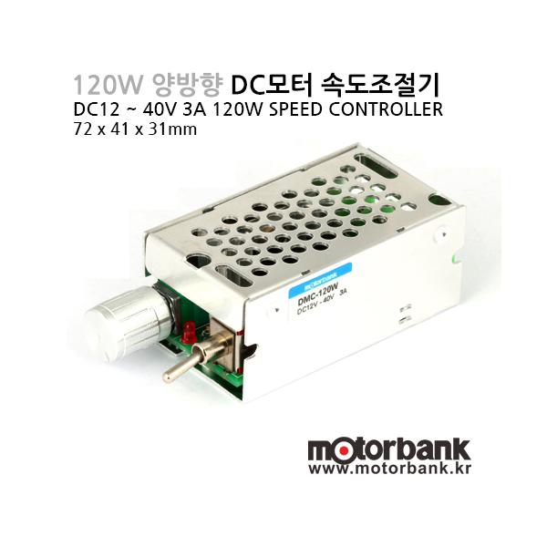 DC모터 DMC-120W 120W DC모터 스피드 컨트롤러 CW&CCW 양방향 속도조절기